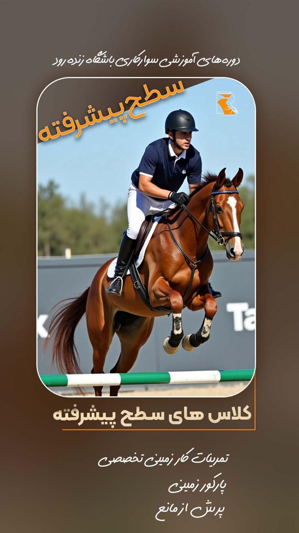 باشگاه سوارکاری زنده‌ رود